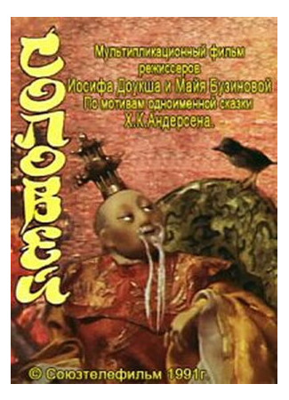 Соловей (ТВ, 1991)