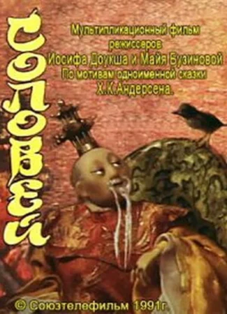 Соловей (ТВ, 1991)