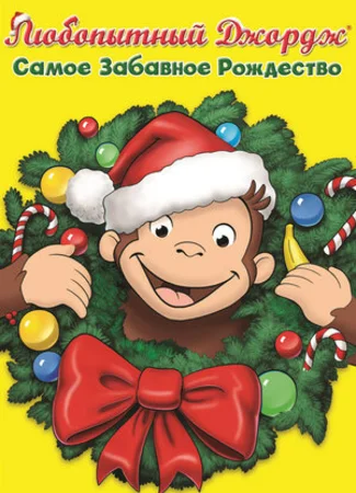 Любопытный Джордж: Самое забавное Рождество (ТВ, 2009)