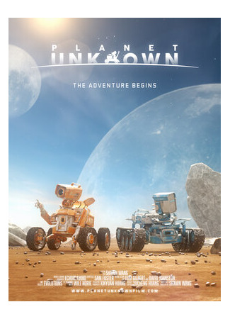 Неизвестная планета (2016)