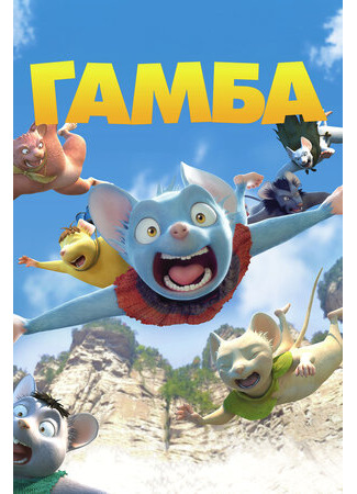 Гамба в 3D (2015)