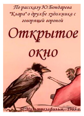 Открытое окно (1985)