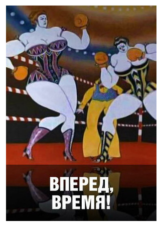 Вперед, время! (1977)