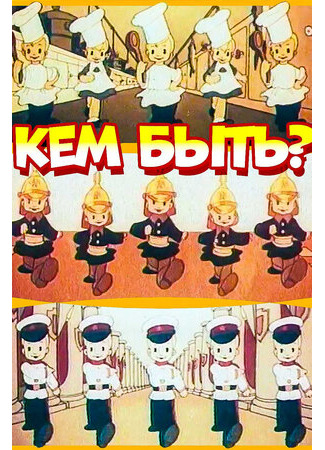 Кем быть? (1948)