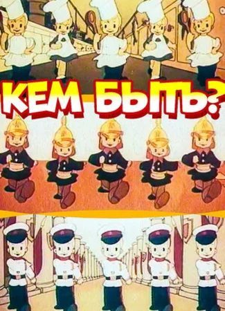 Кем быть? (1948)