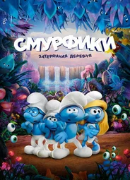 Смурфики: Затерянная деревня (2017)