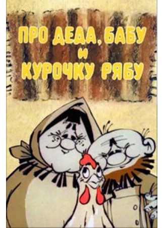 Про Деда, Бабу и Курочку Рябу (1982)