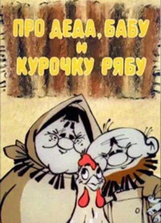 Про Деда, Бабу и Курочку Рябу (1982)