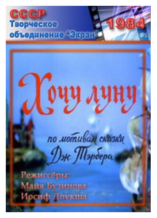 Хочу Луну (1984)