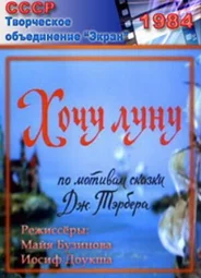 Хочу Луну (1984)
