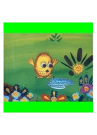 Весёлый цыплёнок (ТВ, 1973)