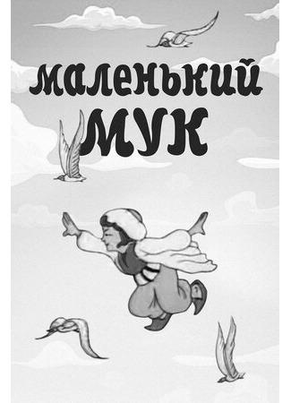 Маленький Мук (1938)