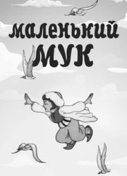 Маленький Мук (1938)