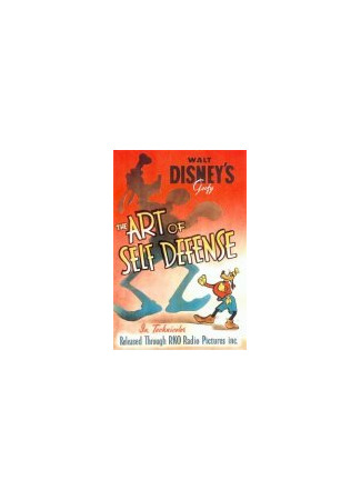 Искусство самообороны (1941)