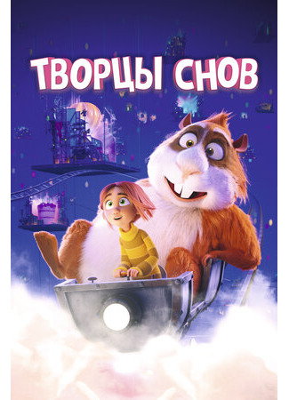 Творцы снов (2020)