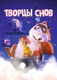 Творцы снов (2020)