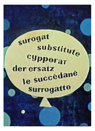 Суррогат (1961)