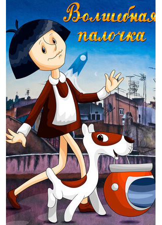 Волшебная палочка (1972)