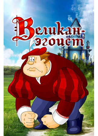 Великан-эгоист (1982)