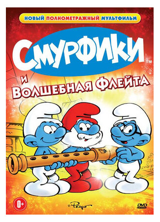 Смурфики и волшебная флейта (1976)