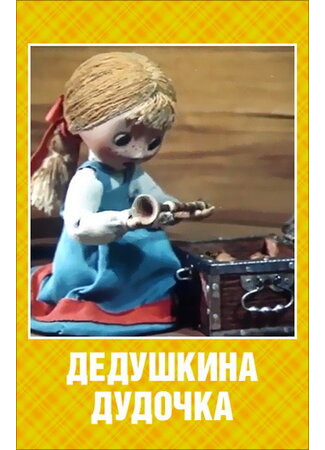 Дедушкина дудочка (ТВ, 1985)