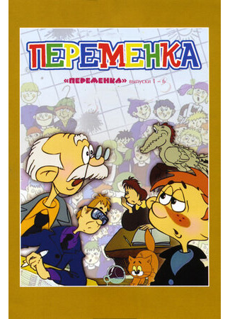 Переменка №6 (1987)