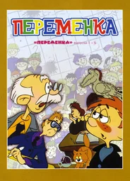 Переменка №6 (1987)