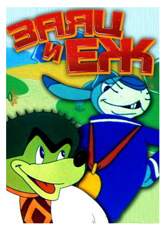 Заяц и ёж (1963)