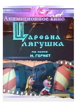 Царевна лягушка (1971)