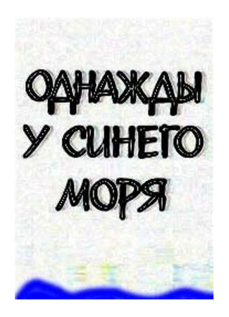 Однажды у синего моря (1999)