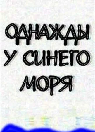 Однажды у синего моря (1999)