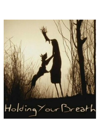 Задерживая дыхание (2002)