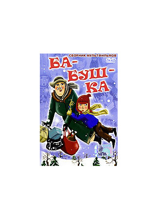 Ба-буш-ка! (1982)