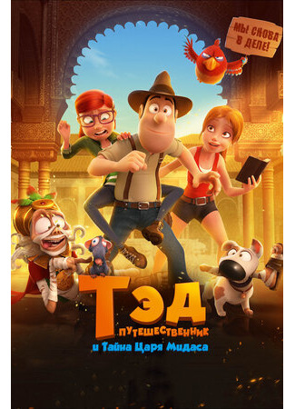 Тэд-путешественник и тайна царя Мидаса (2017)