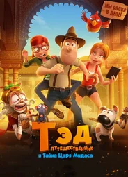 Тэд-путешественник и тайна царя Мидаса (2017)