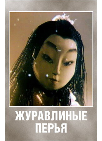 Журавлиные перья (1977)