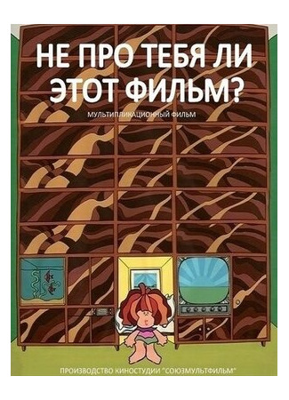Не про тебя ли этот фильм? (1973)