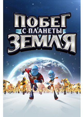 Побег с планеты Земля (2013)