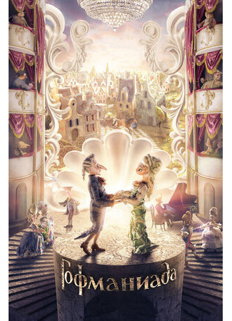 Гофманиада (2016)