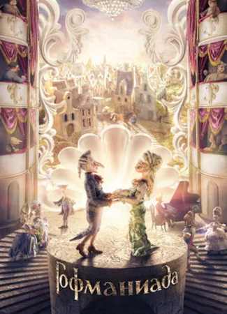 Гофманиада (2016)