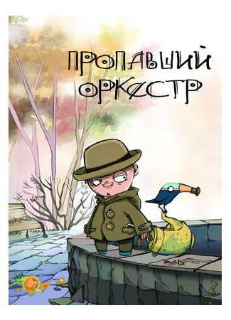 Пропавший оркестр (2011)
