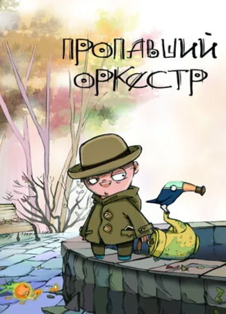 Пропавший оркестр (2011)