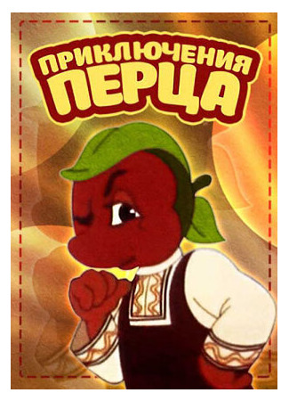 Приключения Перца (1960)