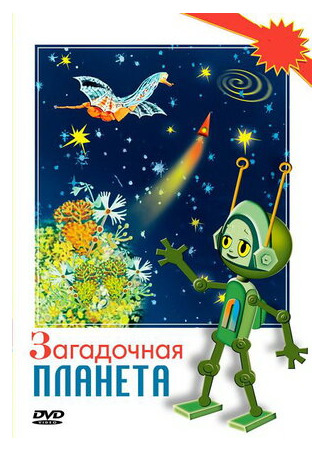 Загадочная планета (1974)