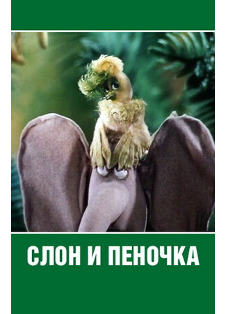 Слон и пеночка (1986)