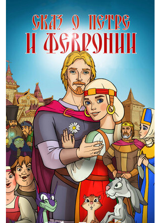 Сказ о Петре и Февронии (2017)