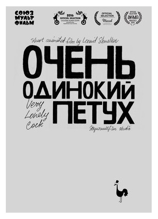 Очень одинокий петух (2015)