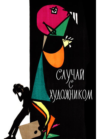 Случай с художником (1962)