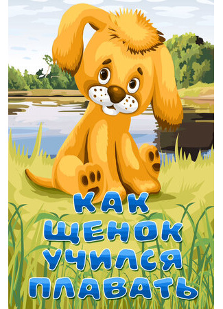 Как щенок учился плавать (1984)