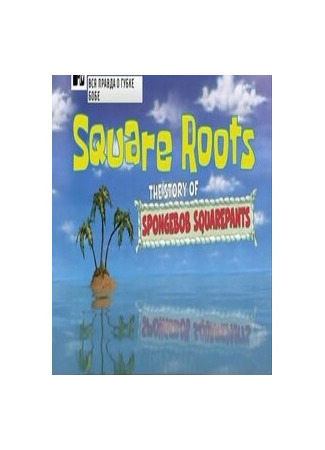 Вся правда о Губке Бобе (ТВ, 2009)